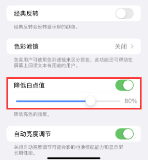 怀安苹果电池维修分享iPhone省电巧妙设置降低白点值