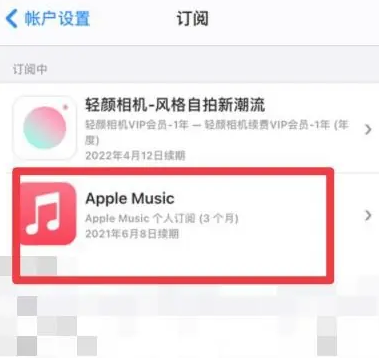 怀安apple维修店分享Apple Music怎么取消自动收费