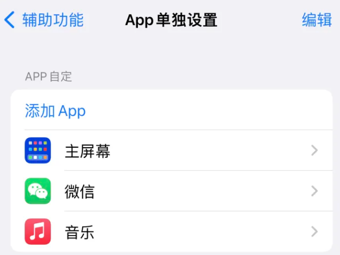 怀安苹果14服务点分享iPhone14如何单独设置App 