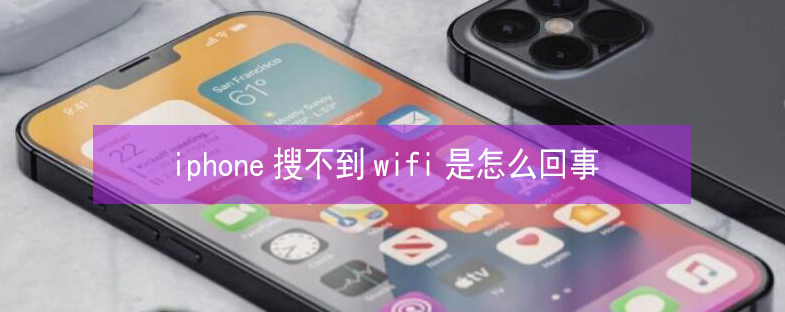 怀安苹果13维修分享iPhone13搜索不到wifi怎么办 